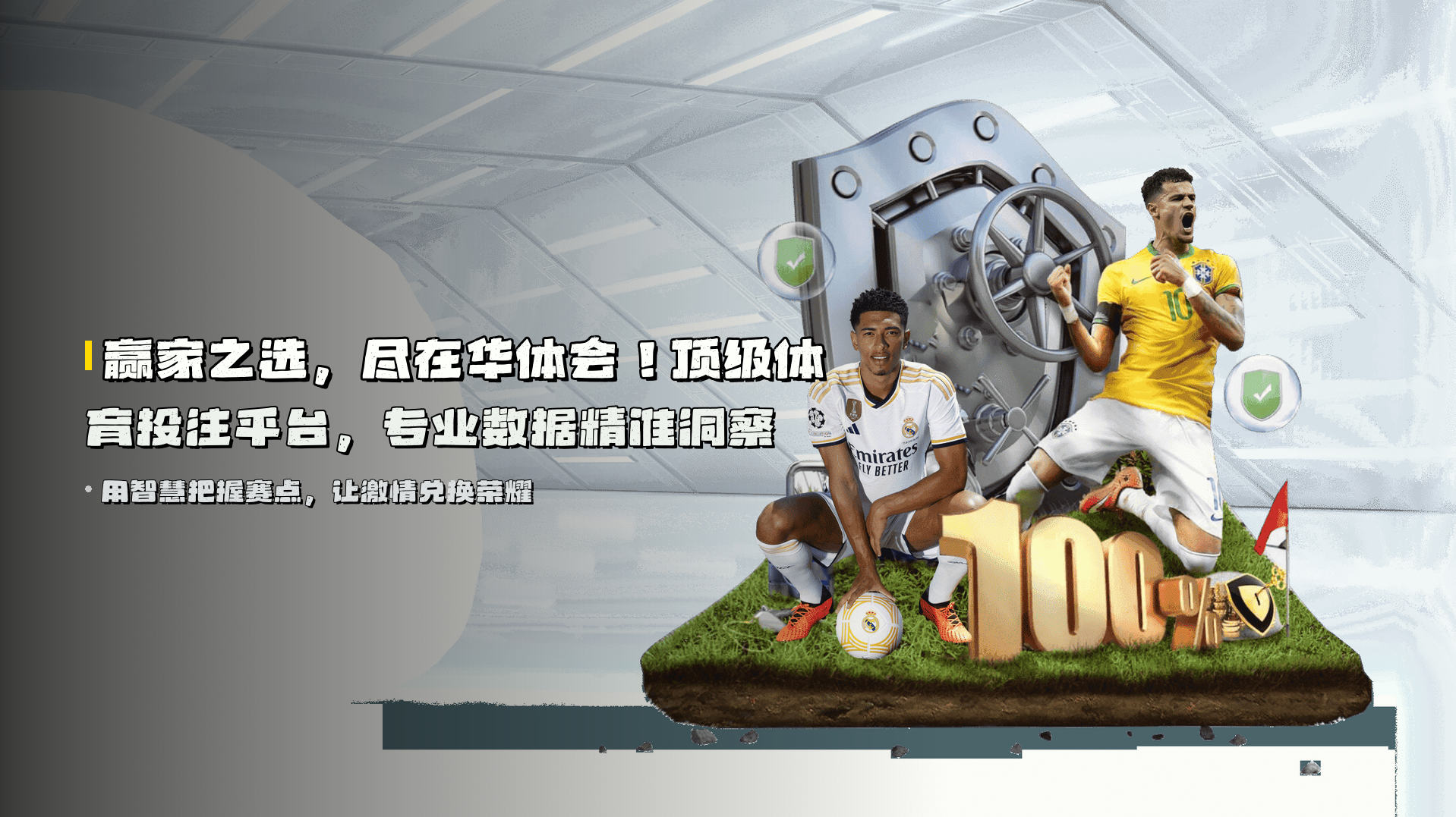 赢家之选，尽在华体会！顶级体育投注平台，专业数据精准洞察