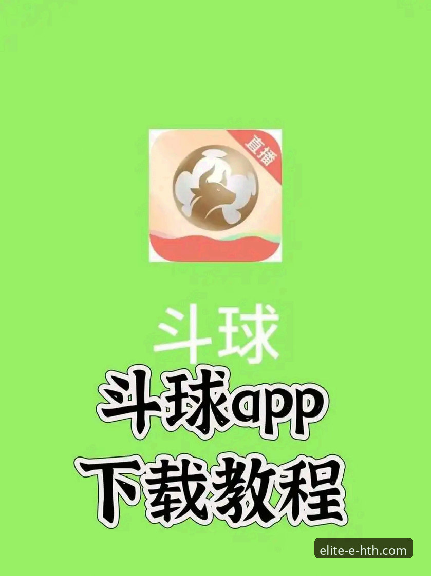 华体会App下载 华体会体育平台的5个创新突破:从App下载到赛事直播的全新体验