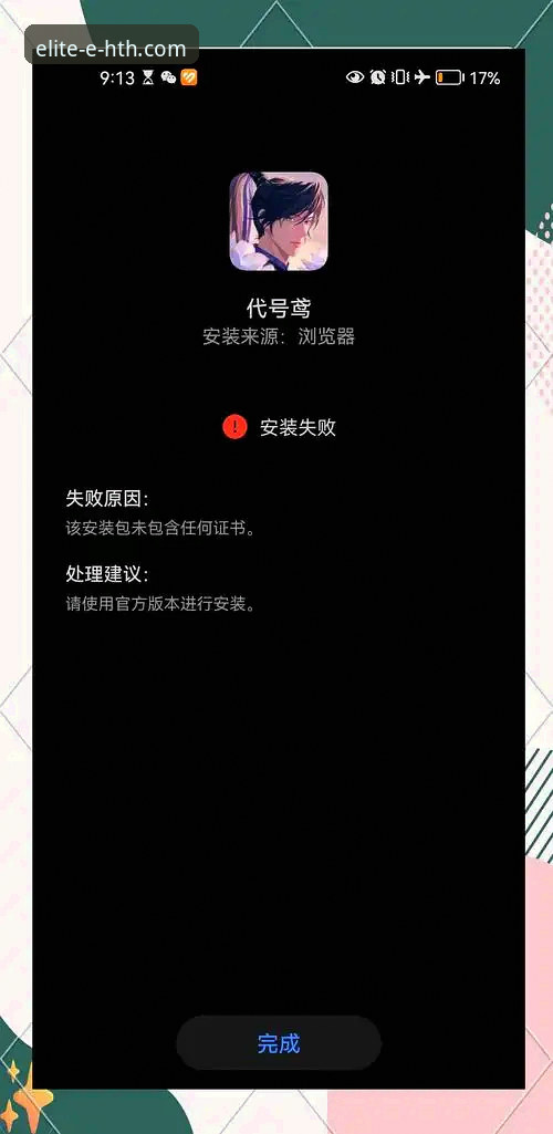 华体会体育平台App安装失败深度评测：问题根源与专业解决方案剖析